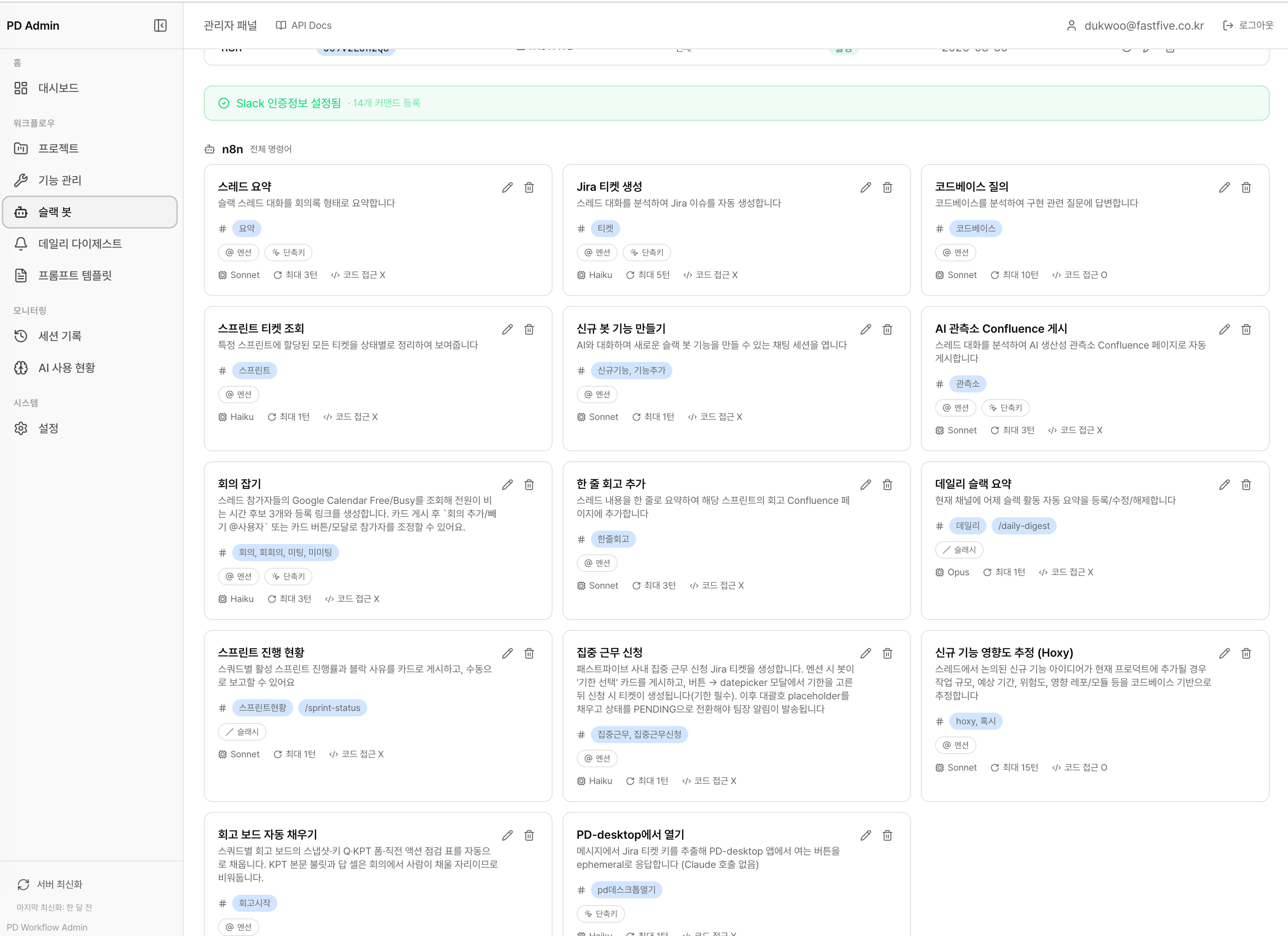 Slack 봇 커맨드 관리 화면